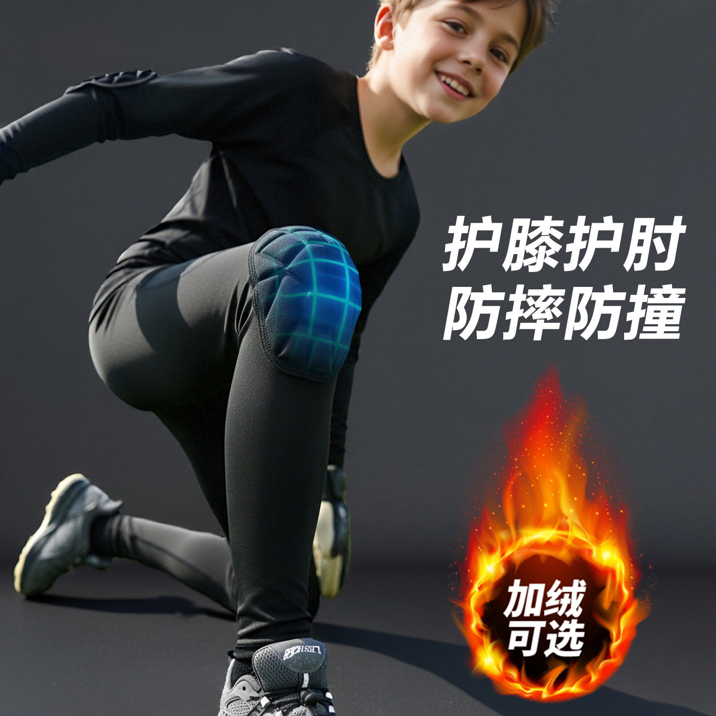 2026新款儿童运动护膝护肘篮球防撞足球跑步防摔护具速干紧身套装