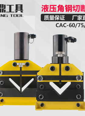 角钢切断机 液压角钢切断器 电动角铁切割CAC-75 CAC-60 CAC-110