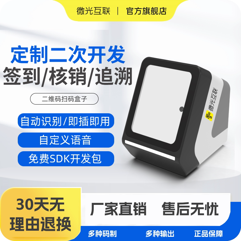 微光互联MC100扫码盒子二维码扫码平台超市便利店条码扫码器企业签到会议核验二维码扫描器