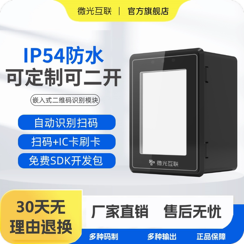 扫描模组二维码扫码条码健康模块