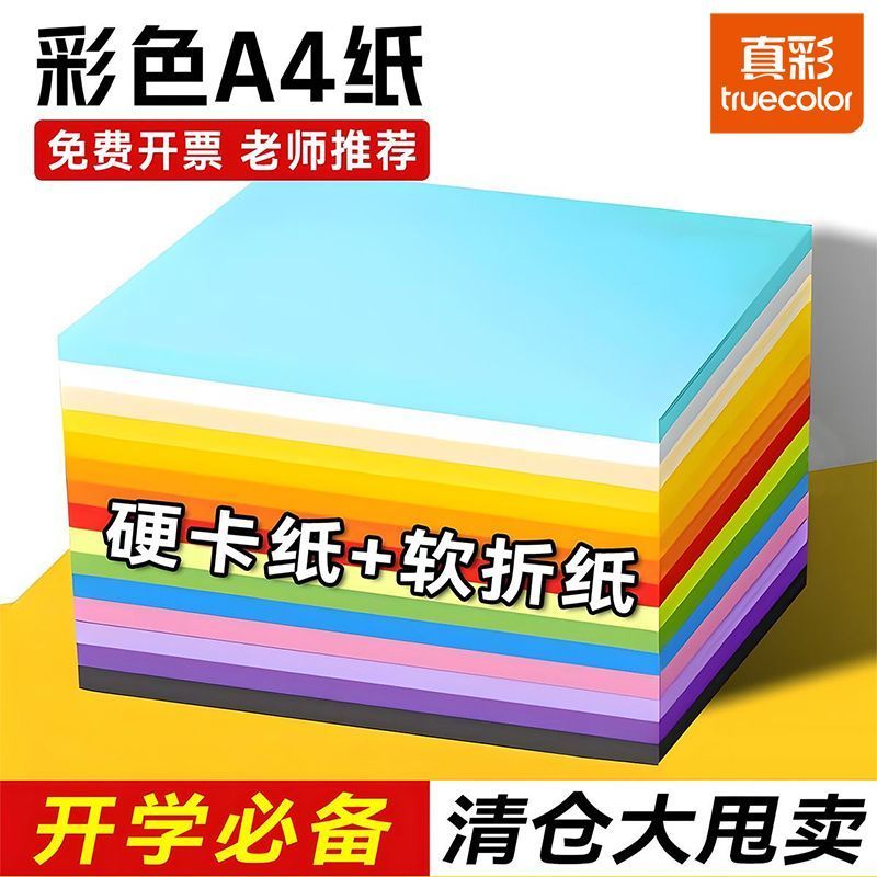 真彩彩色a4纸软纸厚硬卡纸手工纸
