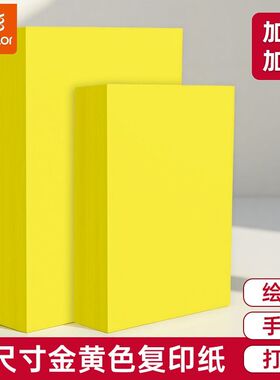 真彩柠檬黄色纸A4加厚柠檬色彩纸复印打印纸黄色纸全开纸手工折纸