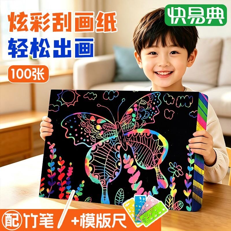 快易典炫彩刮画纸100张套装图片