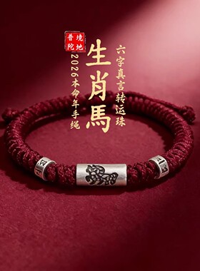 本命年红绳手链六字真言转运