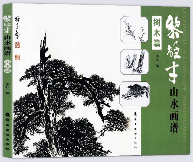 黎雄才山水画谱 树木篇 岭南画派 绘画 水墨国画毛笔画技法书 画册
