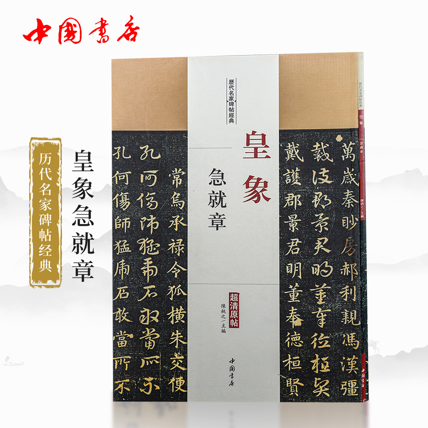 皇象急就章 历代名家碑帖经典 超清原贴 楷书字帖 临摹赏析 楷书书法技法丛书 中国书店 书籍/杂志/报纸 书法/篆刻/字帖书籍 原图主图