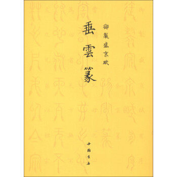 御制盛京赋垂云篆 篆书书法 临摹欣赏软笔书法字帖 中国书店