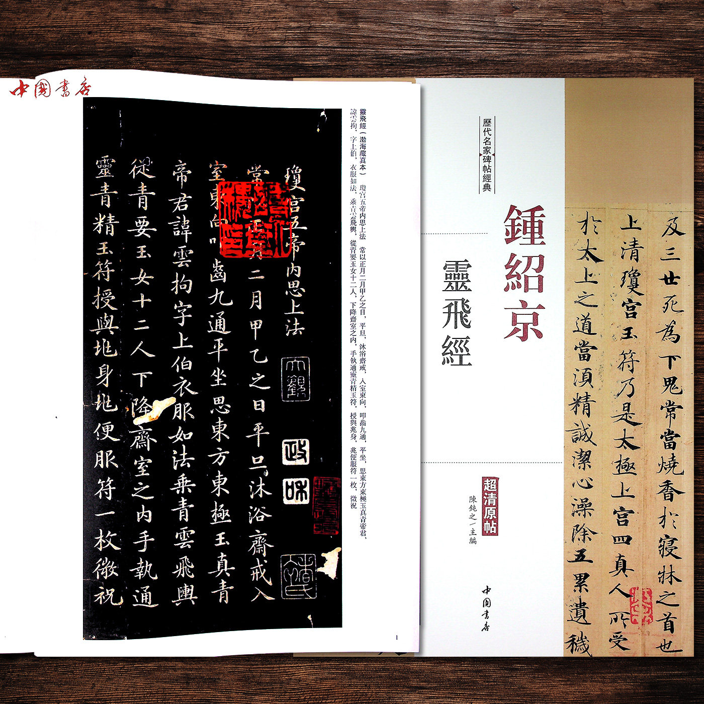 钟绍京灵飞经 历代名家碑帖经典小楷字帖集字毛笔书法超清原帖原版