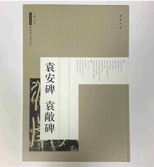 袁安碑袁敞碑 历代碑帖经典原帖彩色放大本袁安碑袁敞碑 中国书店