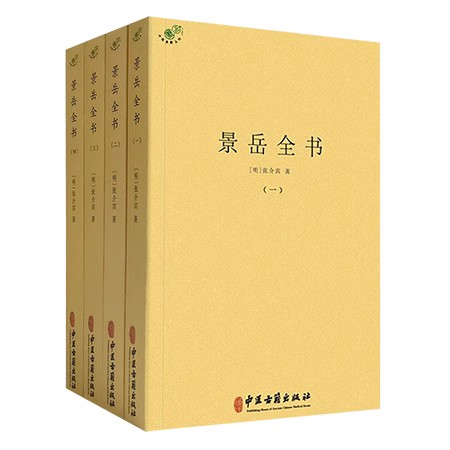 景岳全书 全四册 包括中医理论、本草、方剂 临床各疾病内容 中医