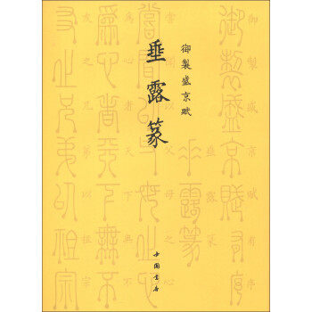 御制盛京赋垂露篆 篆书书法临摹欣赏研究练习字帖 毛笔书法 中国书店