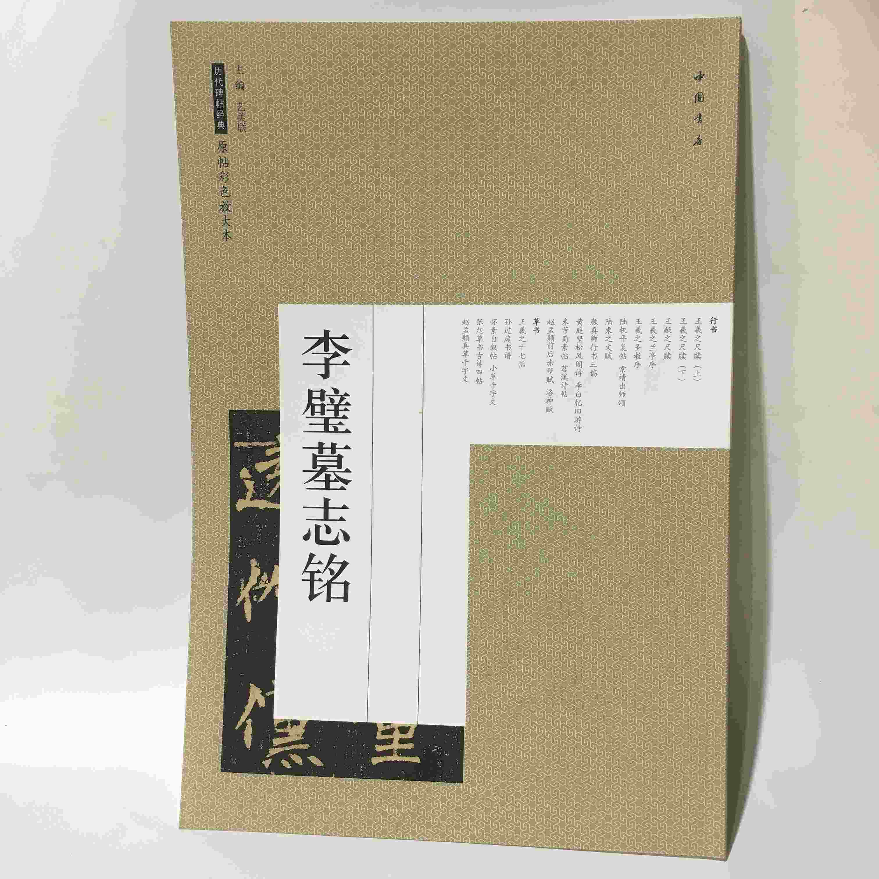 李璧墓志铭 原帖彩色放大本 毛笔书法字帖 李璧墓志铭 中国书店