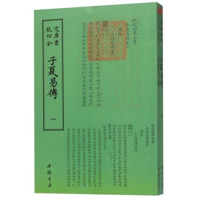 钦定四库全书子夏易传(全二册)  易学 中国书店出版社