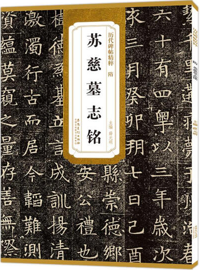 历代碑帖精粹·隋苏慈墓志铭 9787539891682 安徽美术出版社高性价比高么？