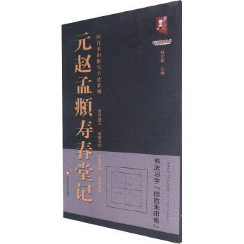 回宫米田格写字法系列 元赵孟頫寿春堂记 班志铭 编 9787559384911 黑龙江美术出版社