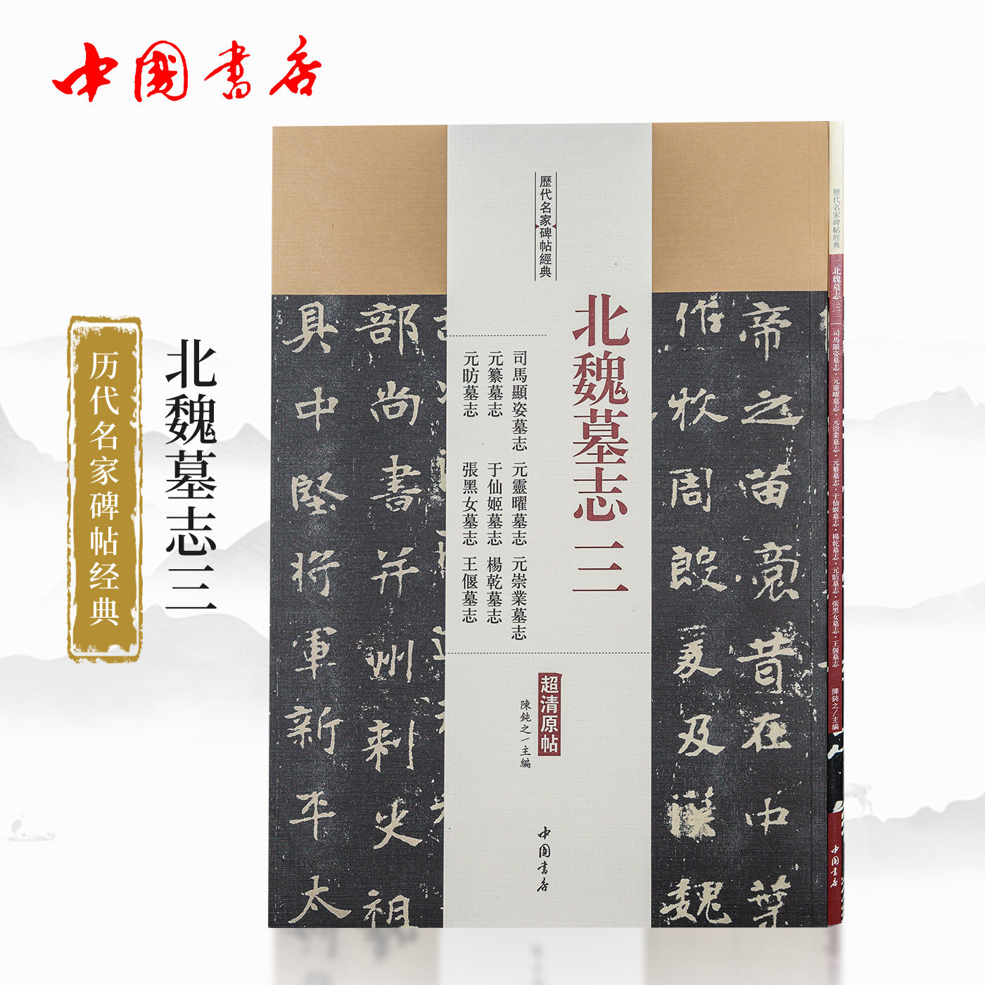 名家碑帖北魏墓志三司马显姿墓志 元灵曜墓志 元崇业墓志  高清原贴