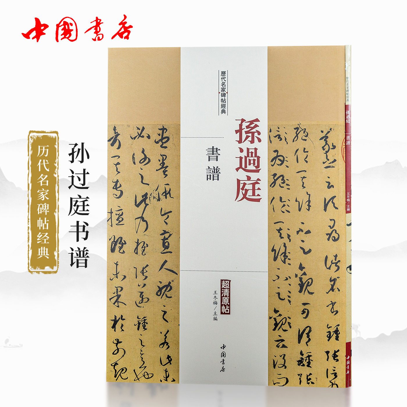 名家碑帖孙过庭书谱 草书行书临摹字帖 历代名家碑帖经典  书法技法