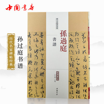 名家碑帖孙过庭书谱 草书行书临摹字帖 历代名家碑帖经典  书法技法丛书 中国书店