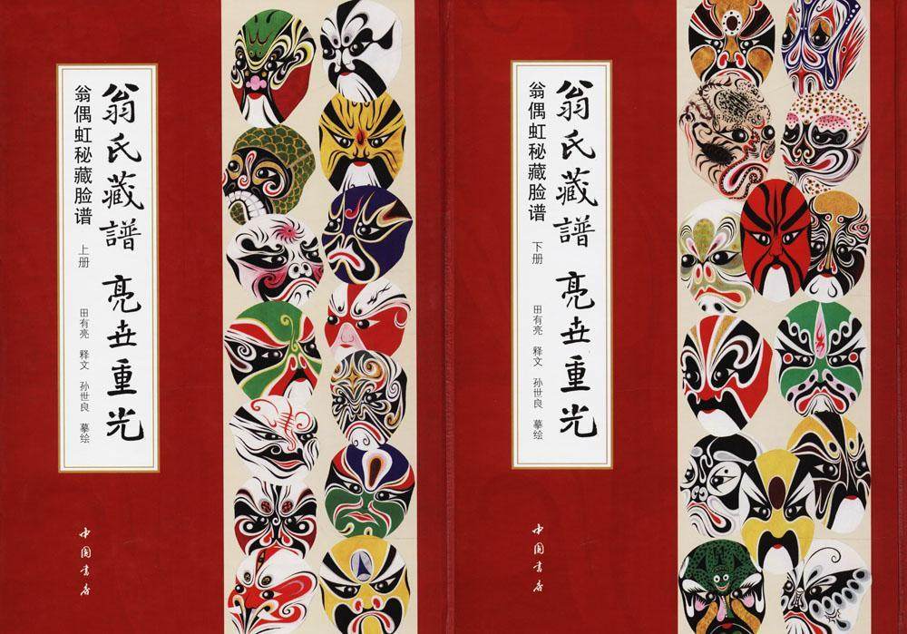 翁氏藏谱亮世重光  翁偶虹秘藏脸谱  中国书店出版社