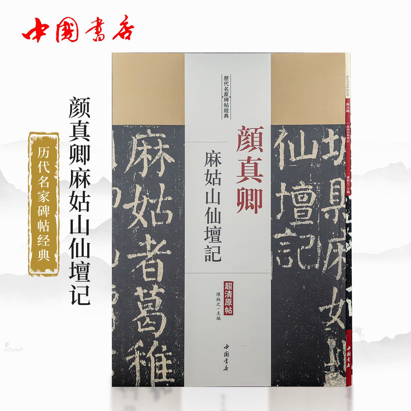 麻姑山仙坛记 历代名家碑帖经典 超清原贴 楷书毛笔书法临摹字帖 中国
