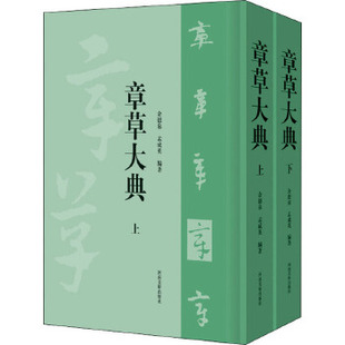 9787540147969 编 余德泉 章草大典 河南美术出版 全2册 社