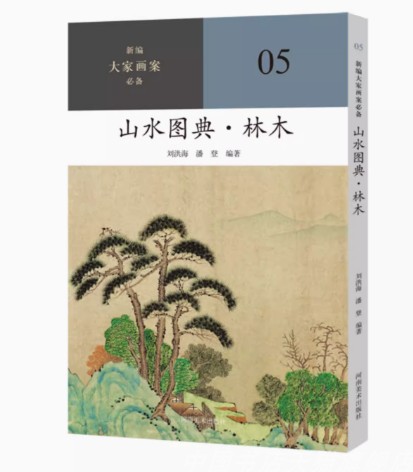 山水图典▪林木 05 新编 大家画案 必备 山水画 国画技法 刘洪海 潘