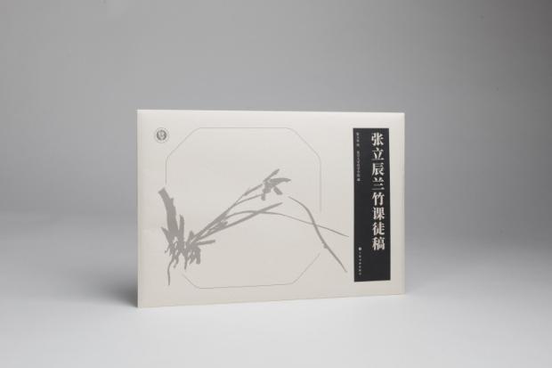 张立辰兰竹课徒稿 张立辰绘 复旦大学哲学学院藏 艺术画册