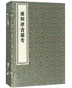 重刻律音汇考 中国书店出版 社 一函三册