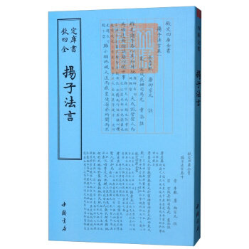 钦定四库全书儒家类扬子法言 中国书店出版社怎么样,好用不?
