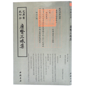 钦定四库全书总集类唐贤三昧集 中国书店出版社属于什么档次？