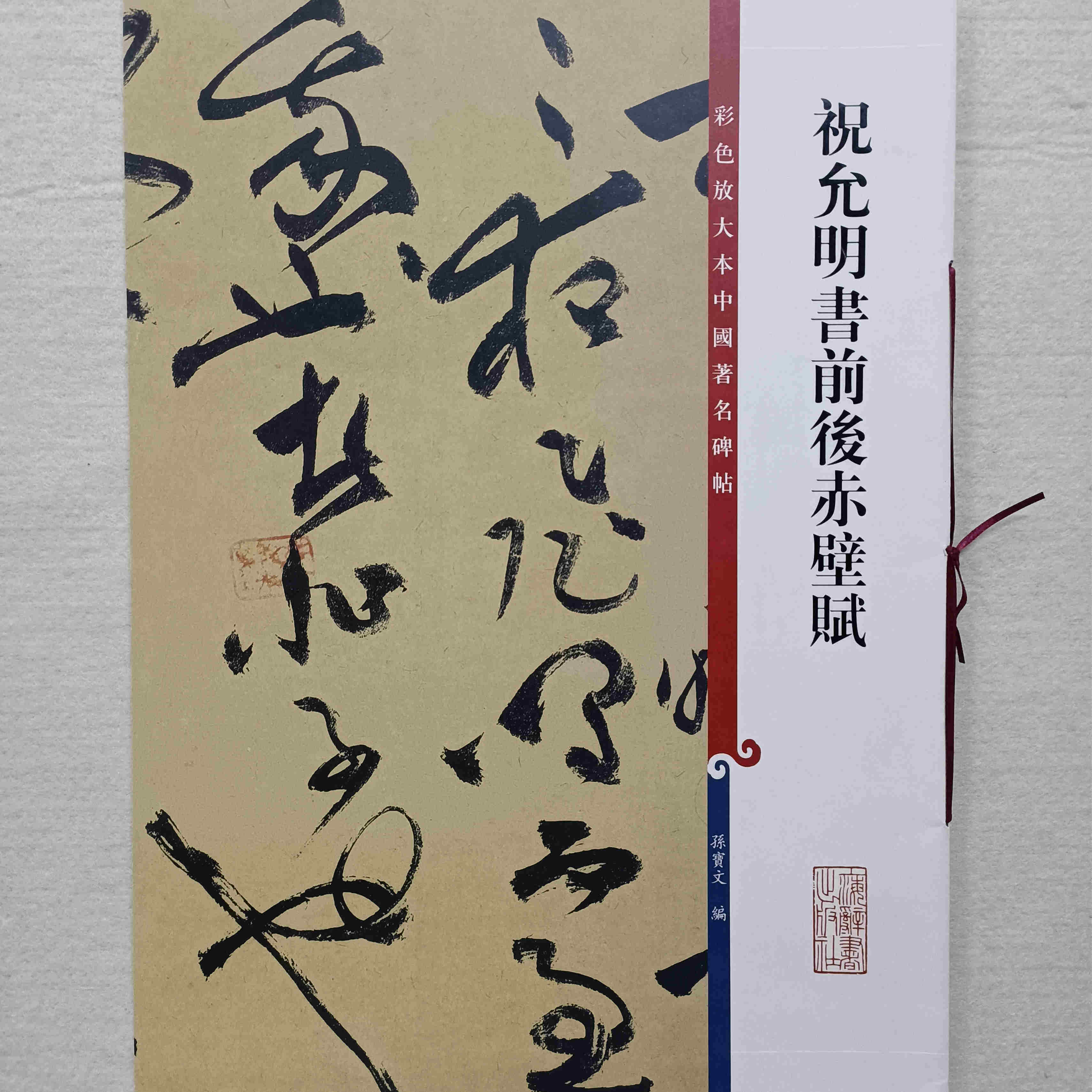 彩色放大本中国著名碑帖 祝允明书前后赤壁赋 上海辞书出版社