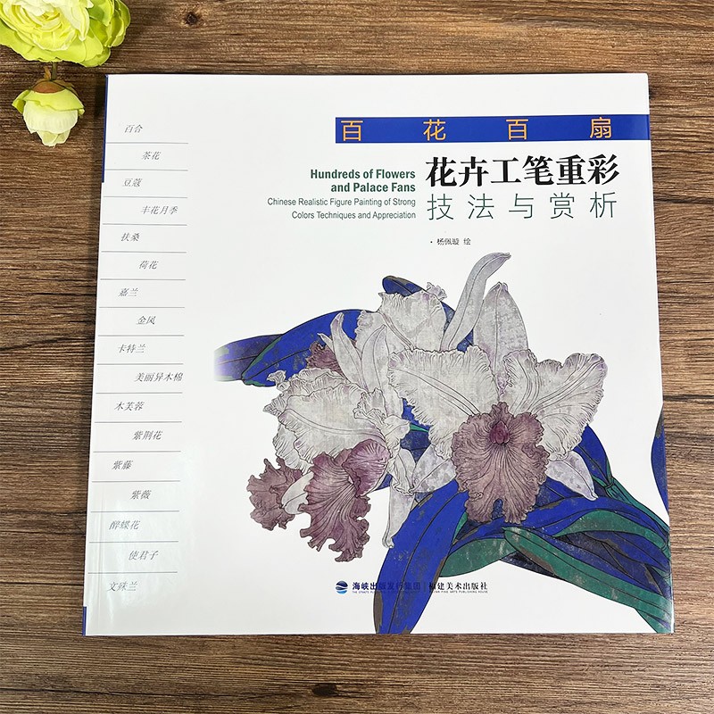 百花百扇 杨佩璇著 工笔画花卉重彩技法教程中国现代花卉画作绘画教程