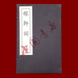 稼轩词 一函二册 中国书店出版社