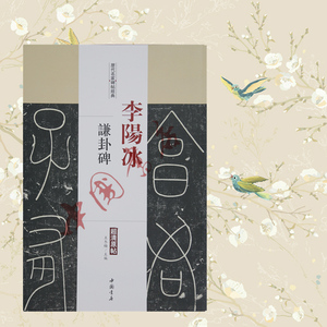 李阳冰谦卦碑 历代名家碑帖经典 中国书店出版社 篆书临摹字帖 毛笔书法字帖