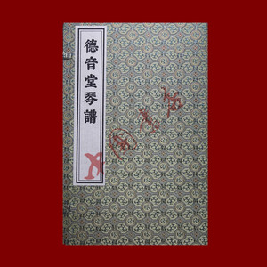 德音堂琴谱 一函四册 中国书店出版社