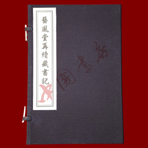 艺风堂在续藏书记(一函一册) 中国书店出版社