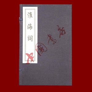 淮海词 一函一册 中国书店出版社