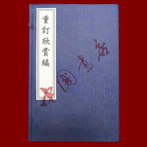 重订欣赏编(二函十六册)  中国书店出版社