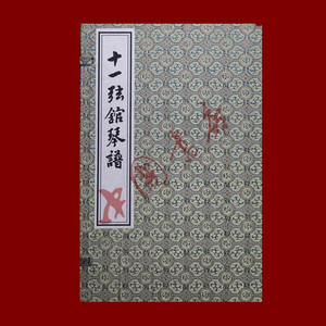 十一弦馆琴谱 一函一册 中国书店出版社