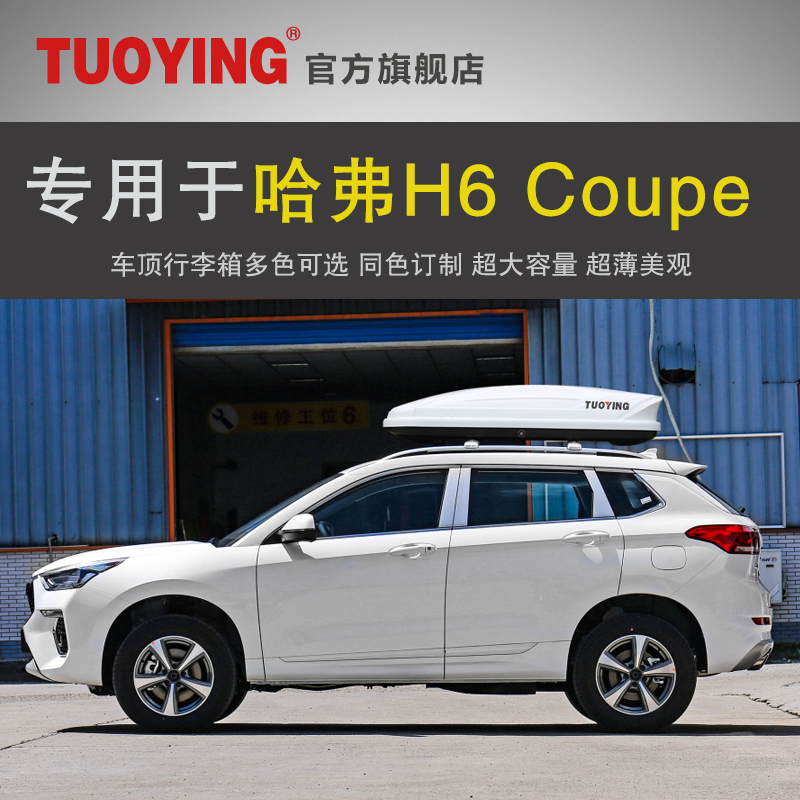 专用于哈弗H6 Coupe 车顶行李箱 SUV车载车顶架储物箱汽车行李架