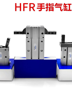 180°度开闭气动手指气缸夹爪HFR20/10/16/20/25/32/H/N