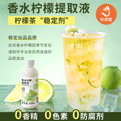 优闲狐香水柠檬果香提取液霸王同款茶姬低温萃取纯液奶茶店专用