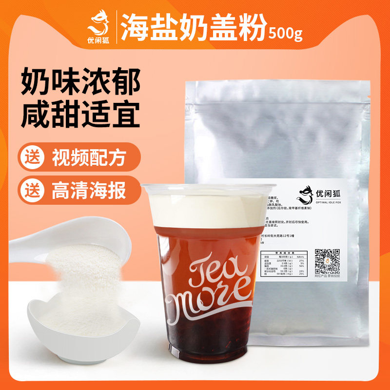 ㊙️优闲狐海盐奶盖粉500g原料辅料奶盖茶饮品奶霜配料奶茶店专用|msdalam kategori kopi/oatmeal/Dibancuh ke dalam teh, Lotus root kanji/oatmeal/minuman Chong, teh, Pearl serbuk teh susu - dari Buy2taobao.com untuk memberikan perkhidmatan ejen Taobao profesional membeli