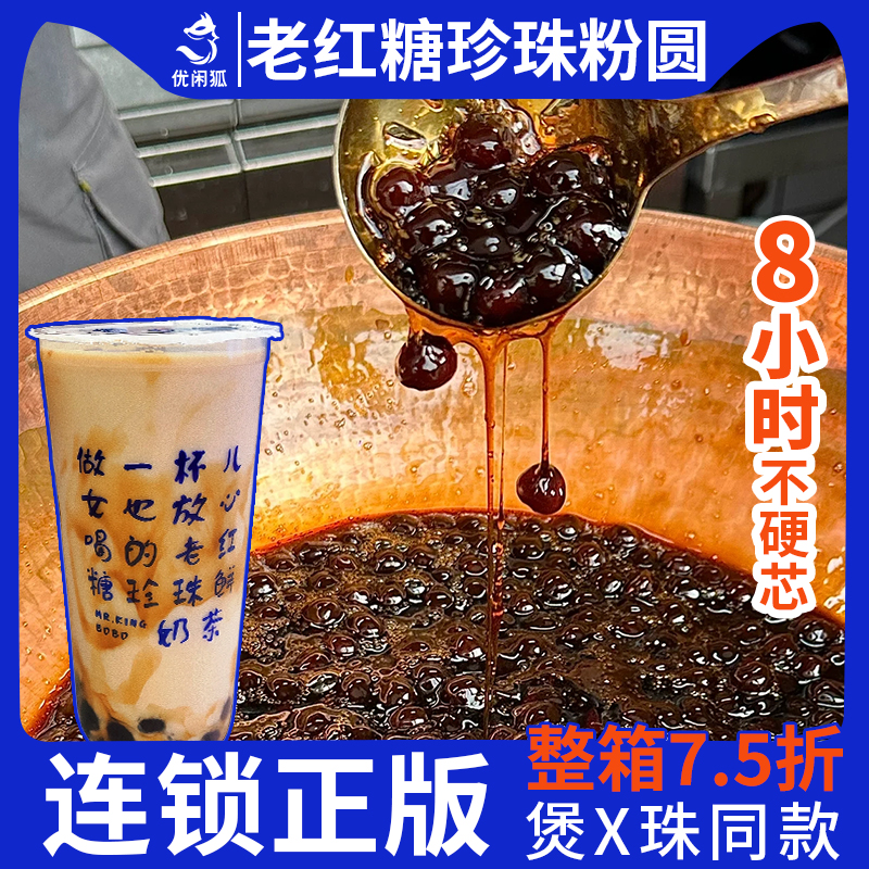 优闲狐红糖珍珠奶茶店专用