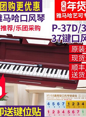 雅马哈口风琴37键P-37D/P32键盘初学专业演奏乐器学生课堂成年