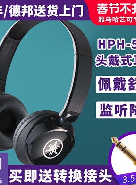 雅马哈耳机HPH-50B头戴式电钢琴电子鼓通用监听家用练习专业耳机