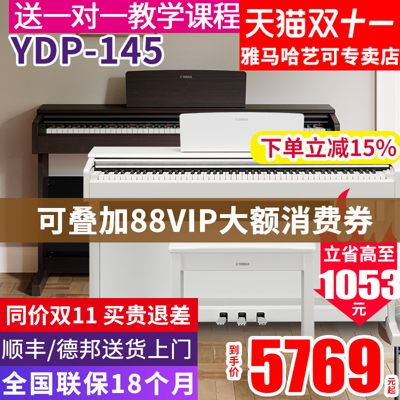 雅马哈电钢琴YDP-145立式数码电子钢琴88键重锤进口专业考级升级