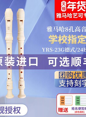 雅马哈竖笛8孔德式YRS-23G英式24B高音C调入门小学生专用初学笛子