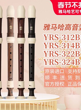 雅马哈竖笛英式YRS-312B/314B高音C调8孔学生专业八孔直笛进口