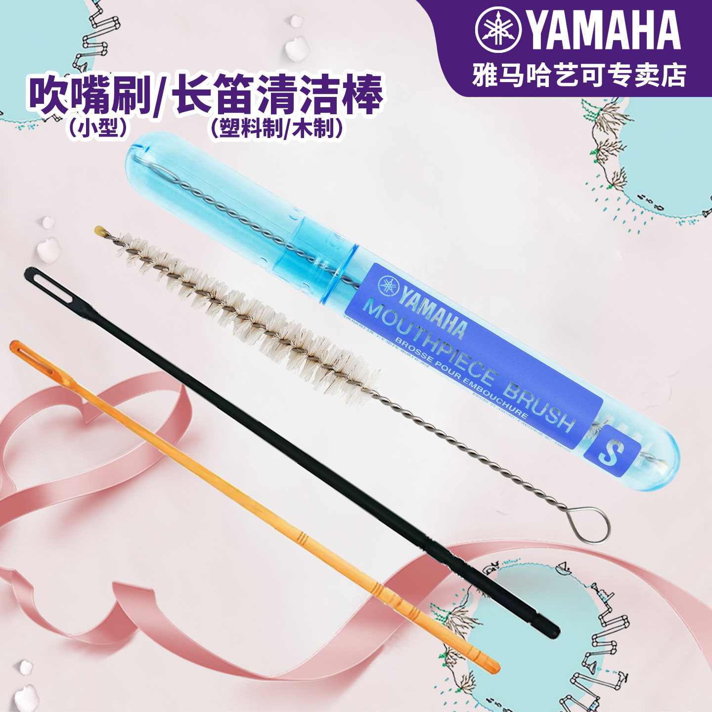 雅马哈清洁棒吹嘴刷管乐清洁长笛竖笛吹嘴刷配件清洁保养